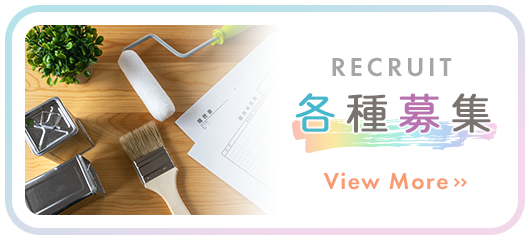 各種募集