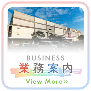 業務案内